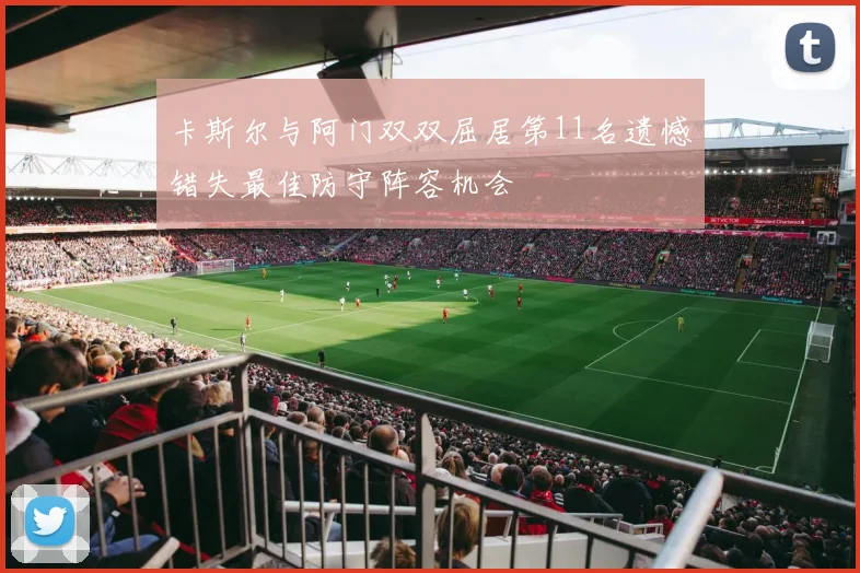 卡斯尔与阿门双双屈居第11名遗憾错失最佳防守阵容机会