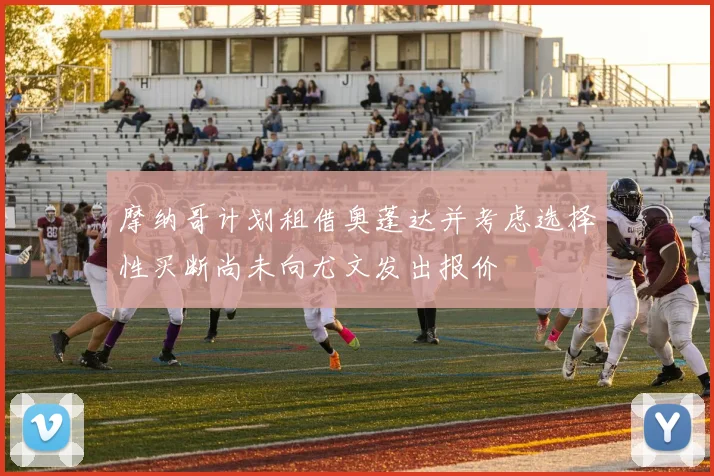 摩纳哥计划租借奥蓬达并考虑选择性买断尚未向尤文发出报价