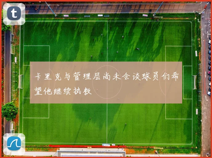 卡里克与管理层尚未会谈球员们希望他继续执教