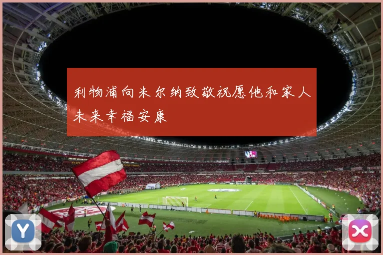 利物浦向米尔纳致敬祝愿他和家人未来幸福安康