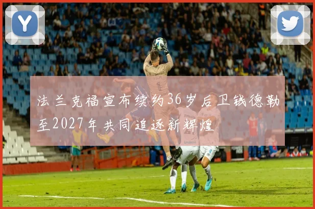 法兰克福宣布续约36岁后卫钱德勒至2027年共同追逐新辉煌