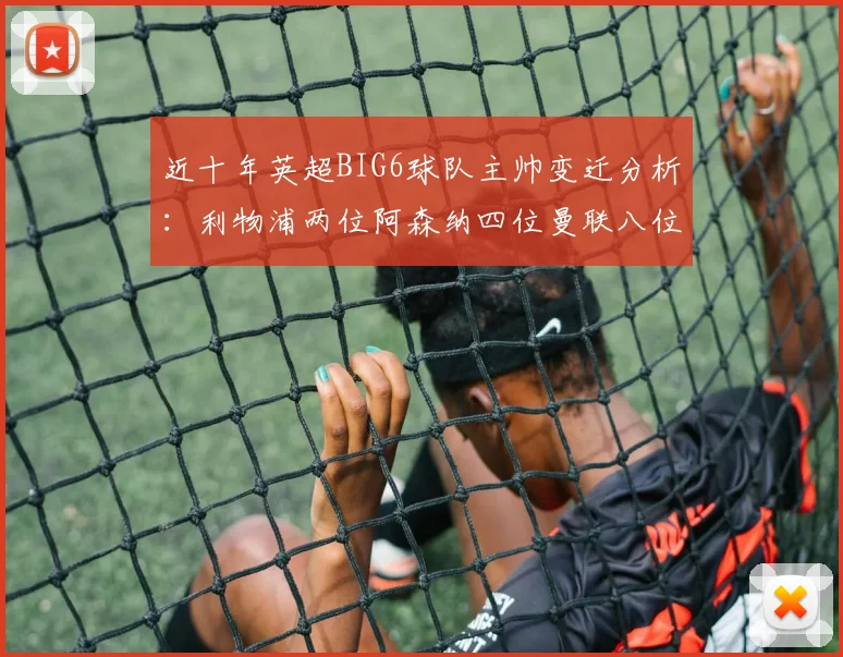 近十年英超BIG6球队主帅变迁分析：利物浦两位阿森纳四位曼联八位切尔西热刺十位