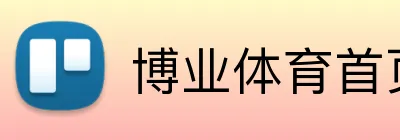 博业体育首页 logo